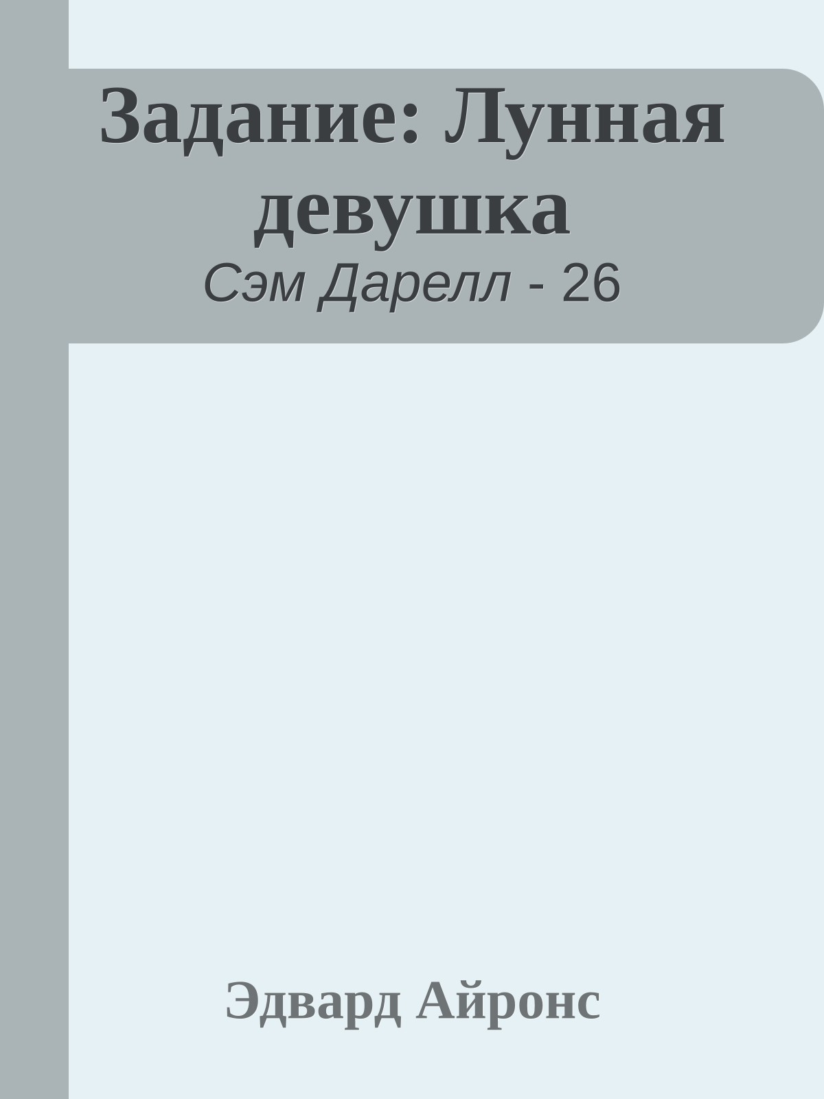 Задание: Лунная девушка