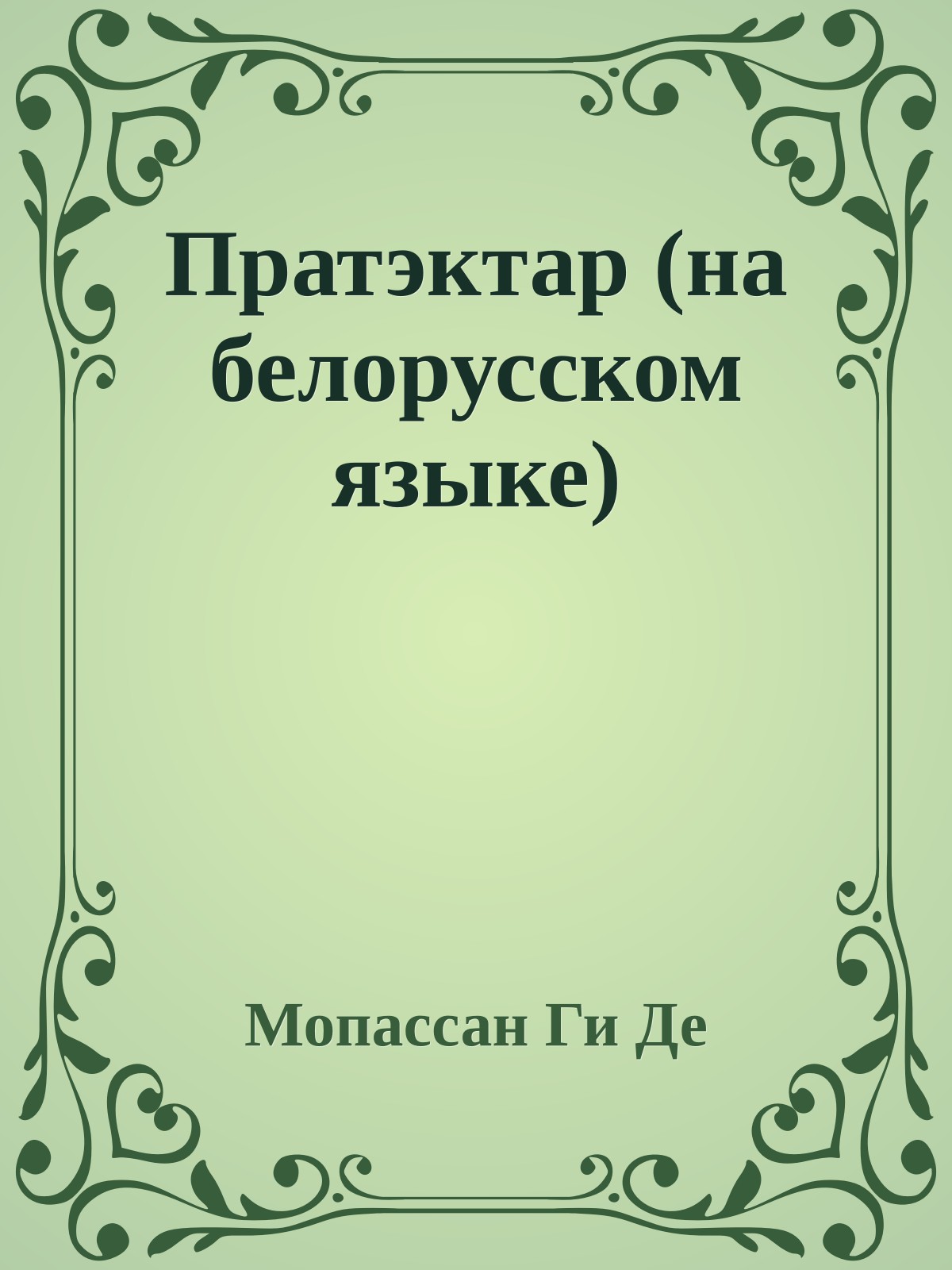 Пратэктар (на белорусском языке)