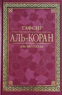 Тафсир Аль-Коран