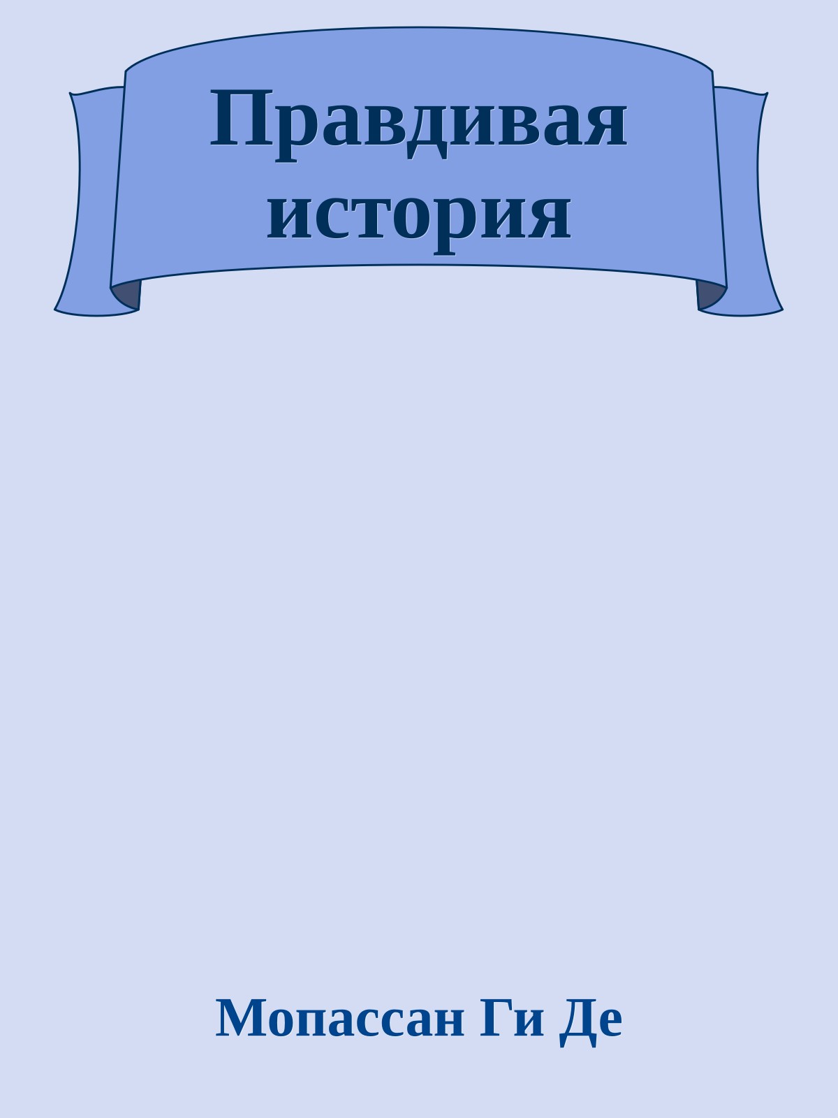 Правдивая история