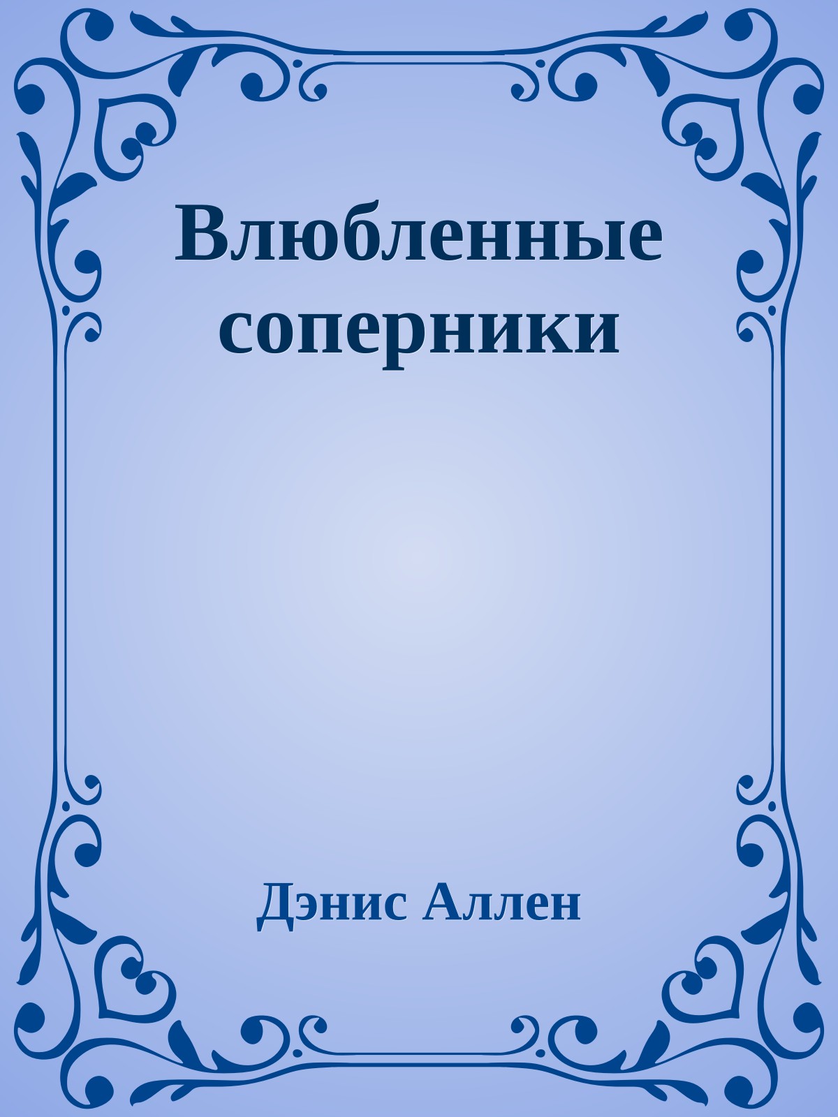 Влюбленные соперники