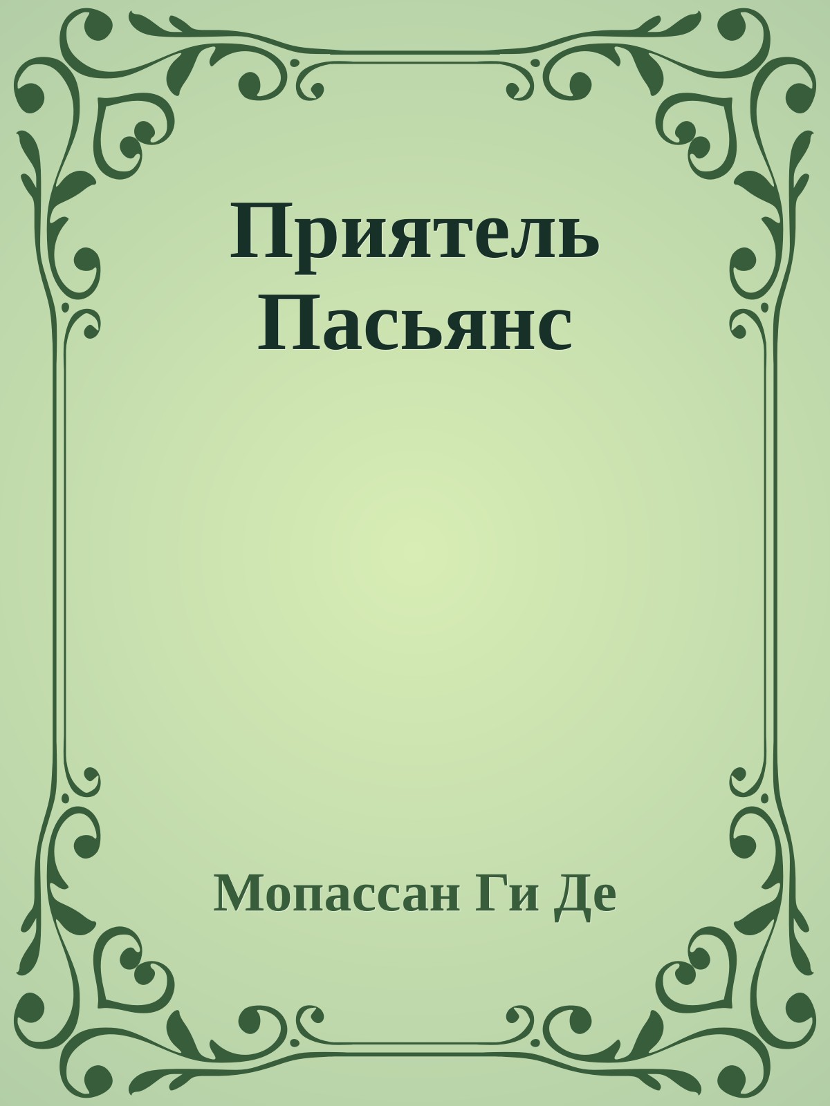 Приятель Пасьянс