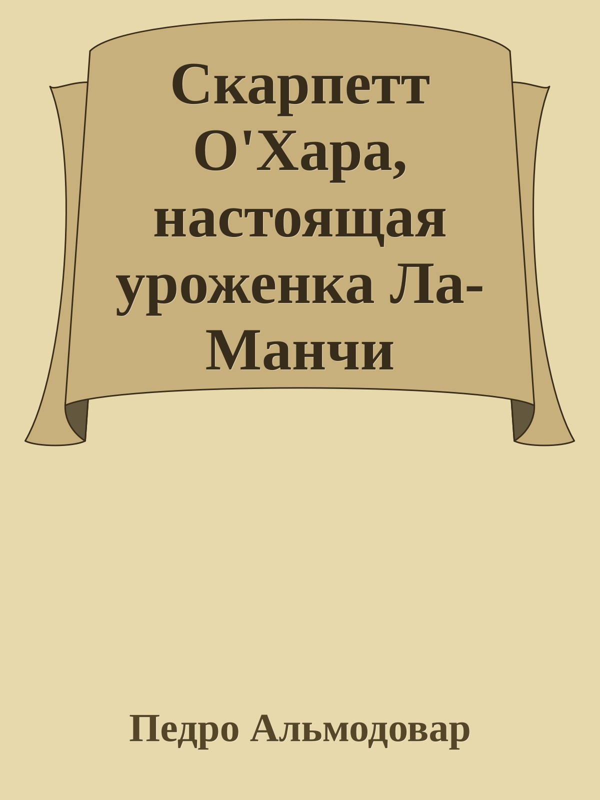 Скарпетт О'Хара, настоящая уроженка Ла-Манчи