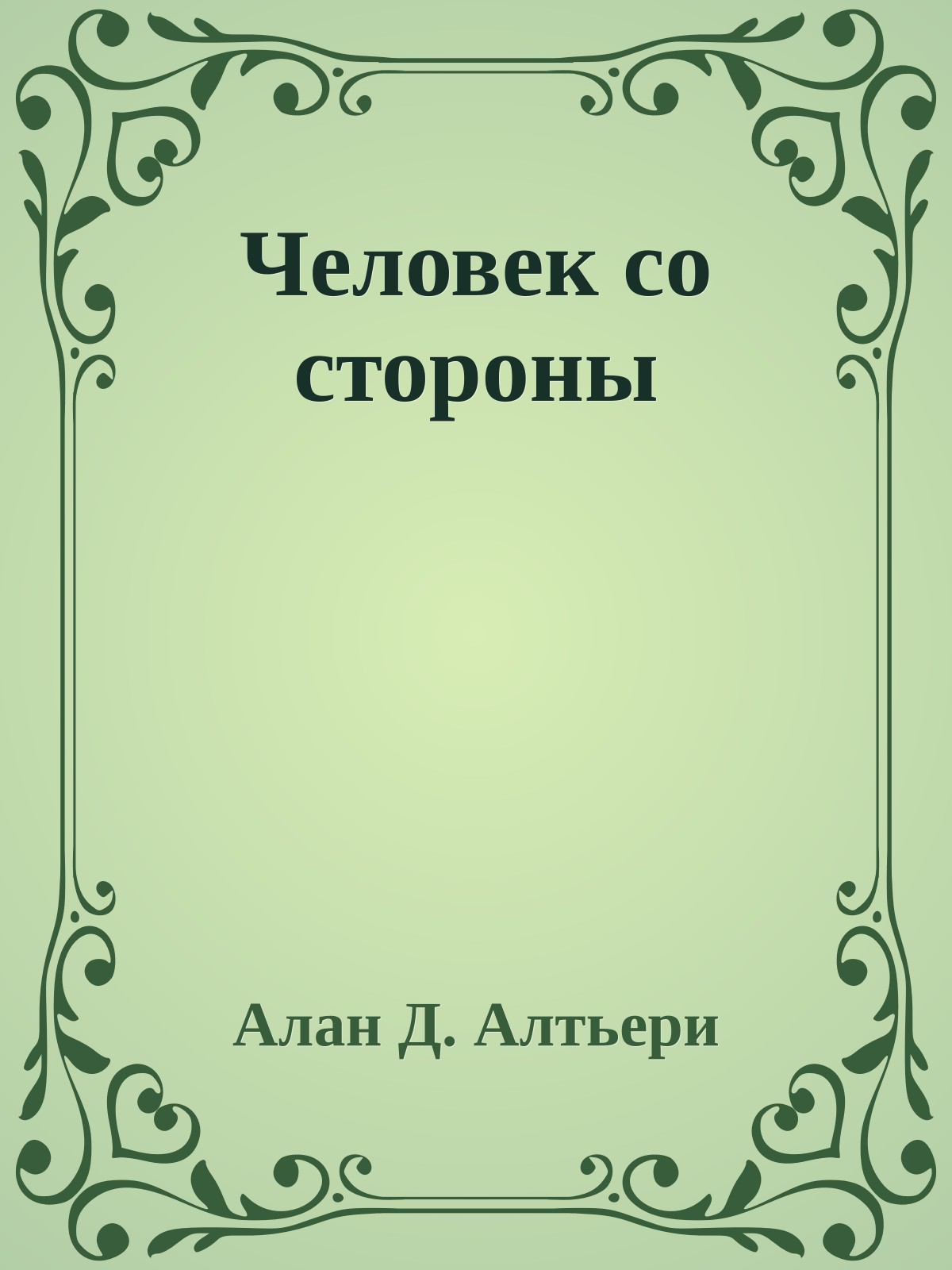 Человек со стороны