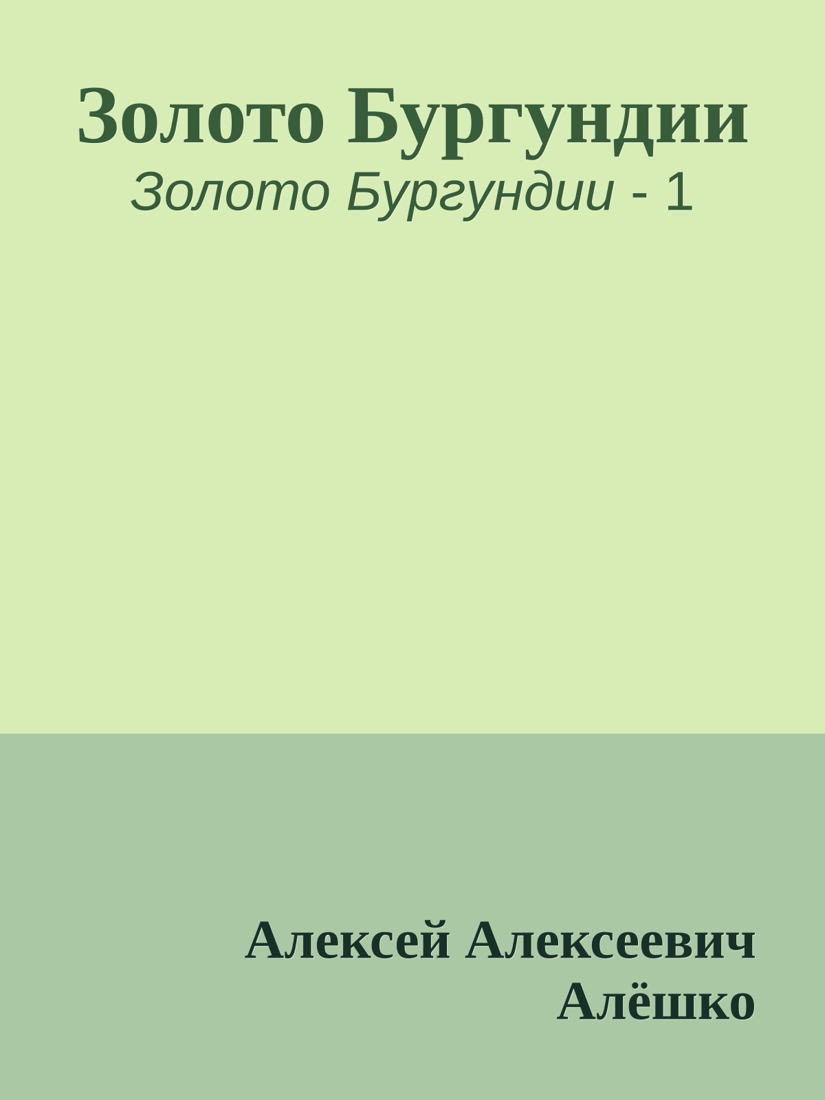 Золото Бургундии
