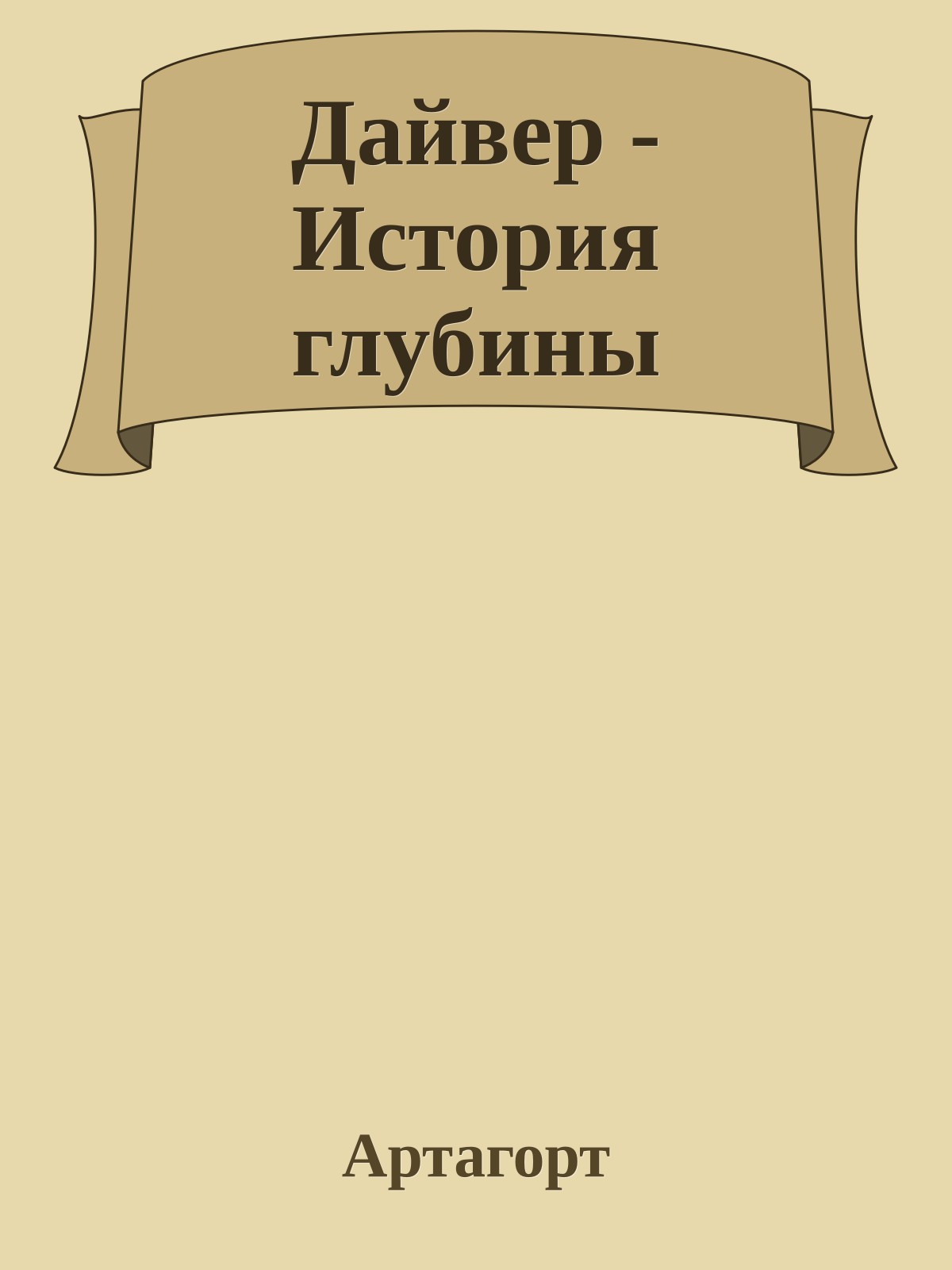 Дайвер - История глубины