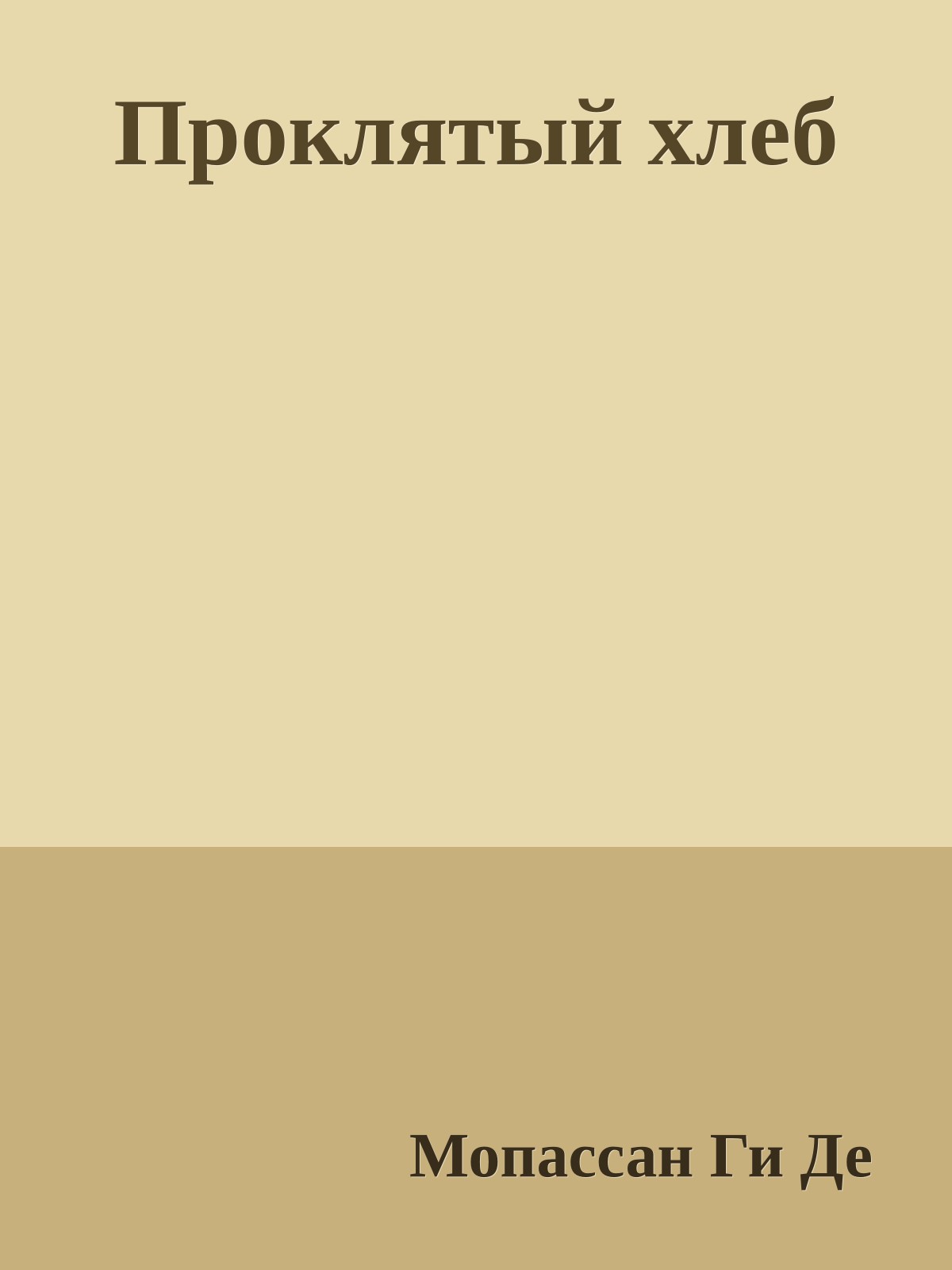 Проклятый хлеб
