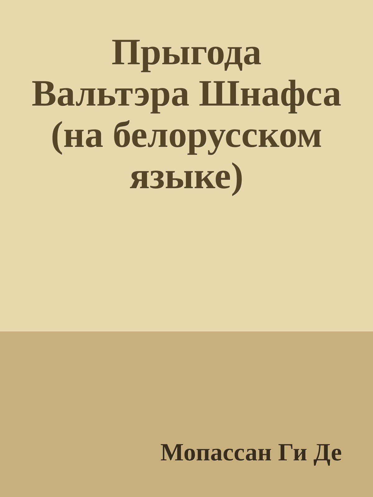 Прыгода Вальтэра Шнафса (на белорусском языке)