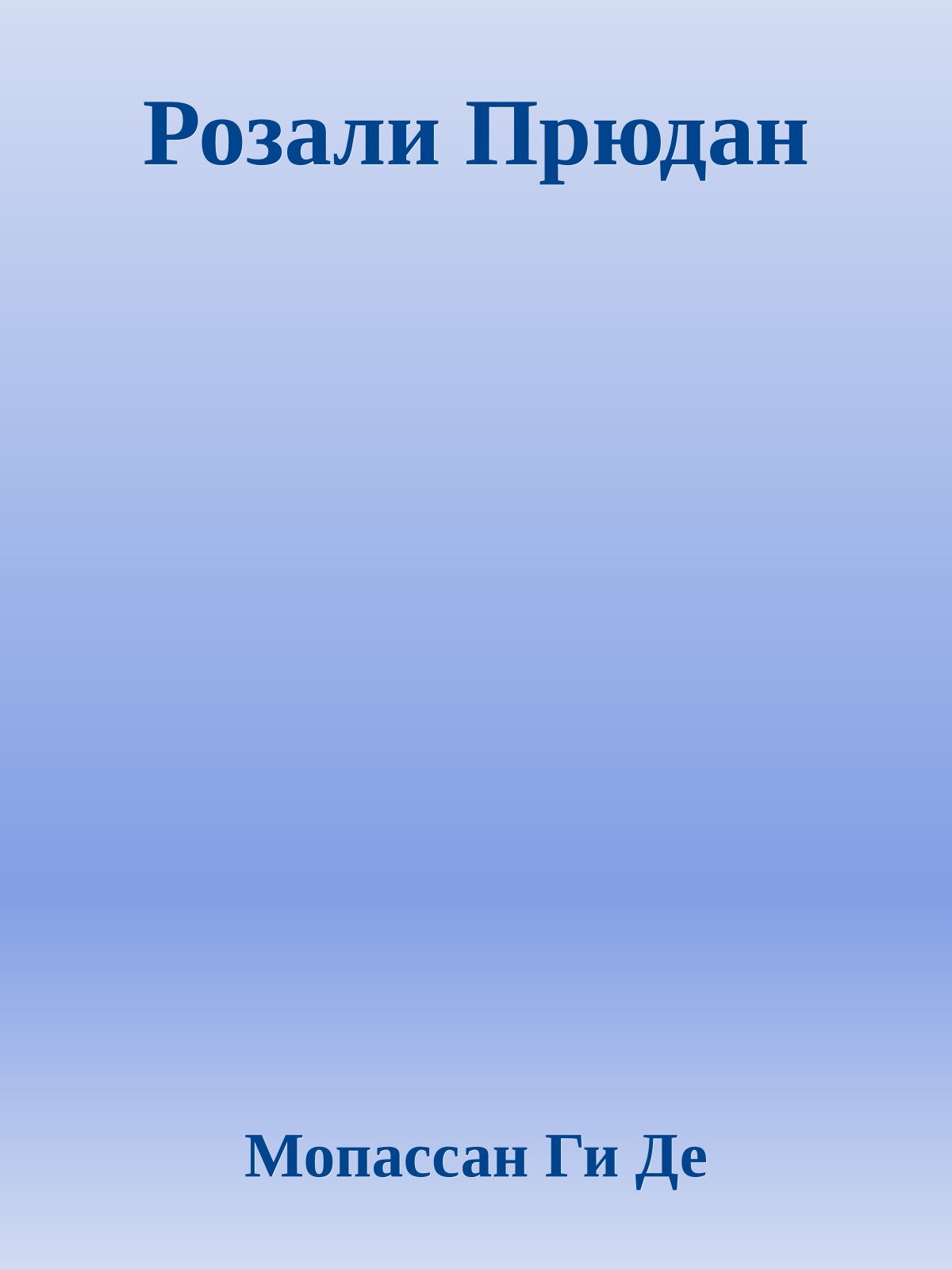 Розали Прюдан