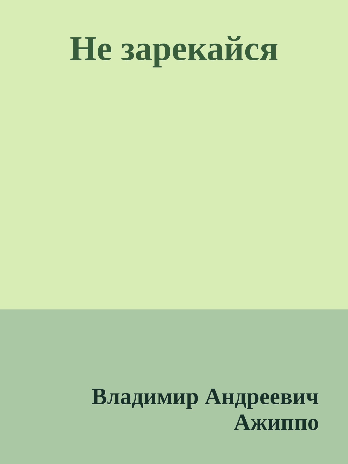 Не зарекайся