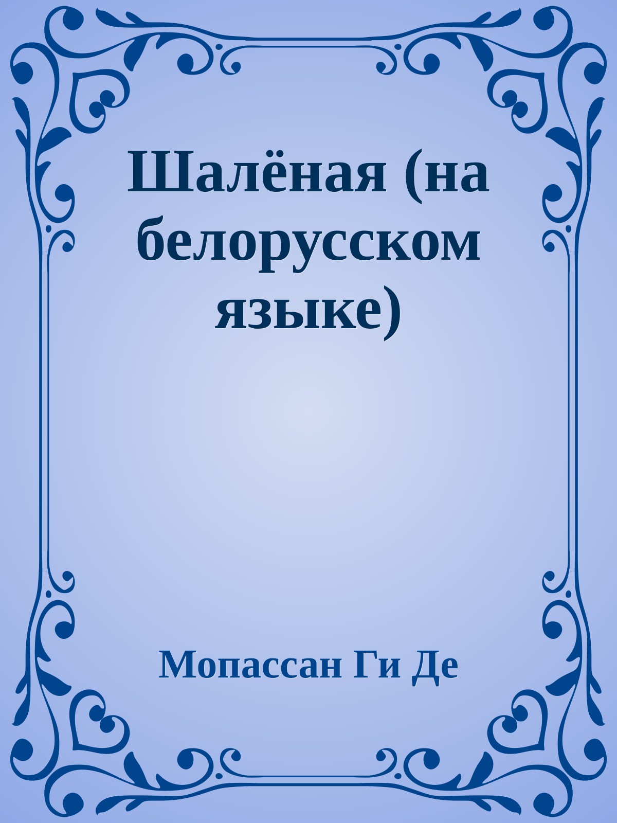 Шалёная (на белорусском языке)