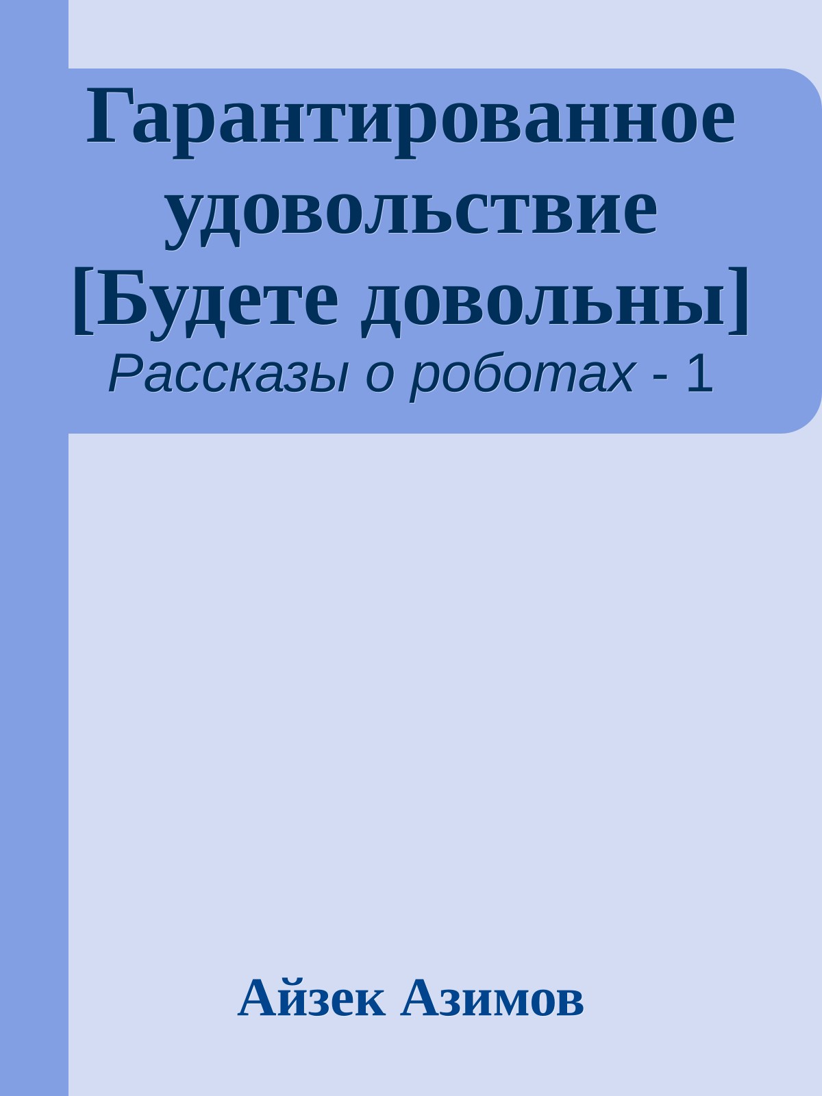 Гарантированное удовольствие [Будете довольны]