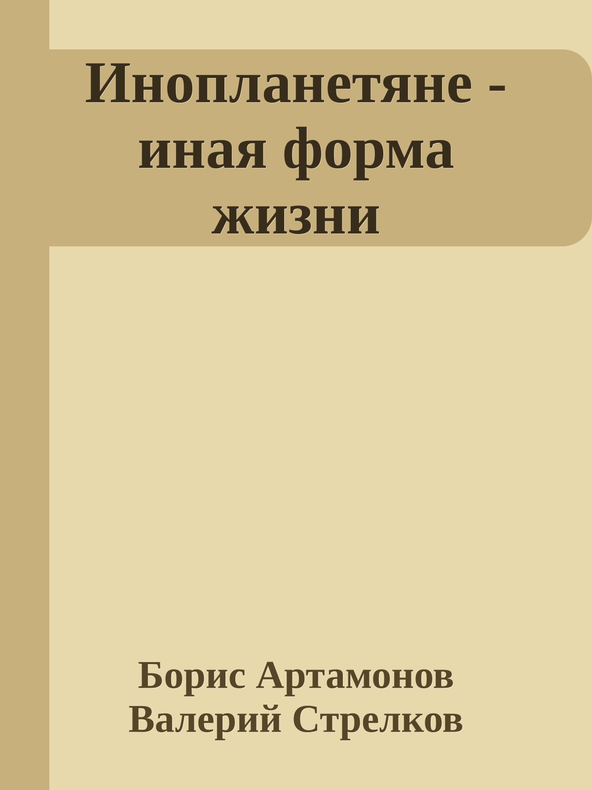Инопланетяне - иная форма жизни