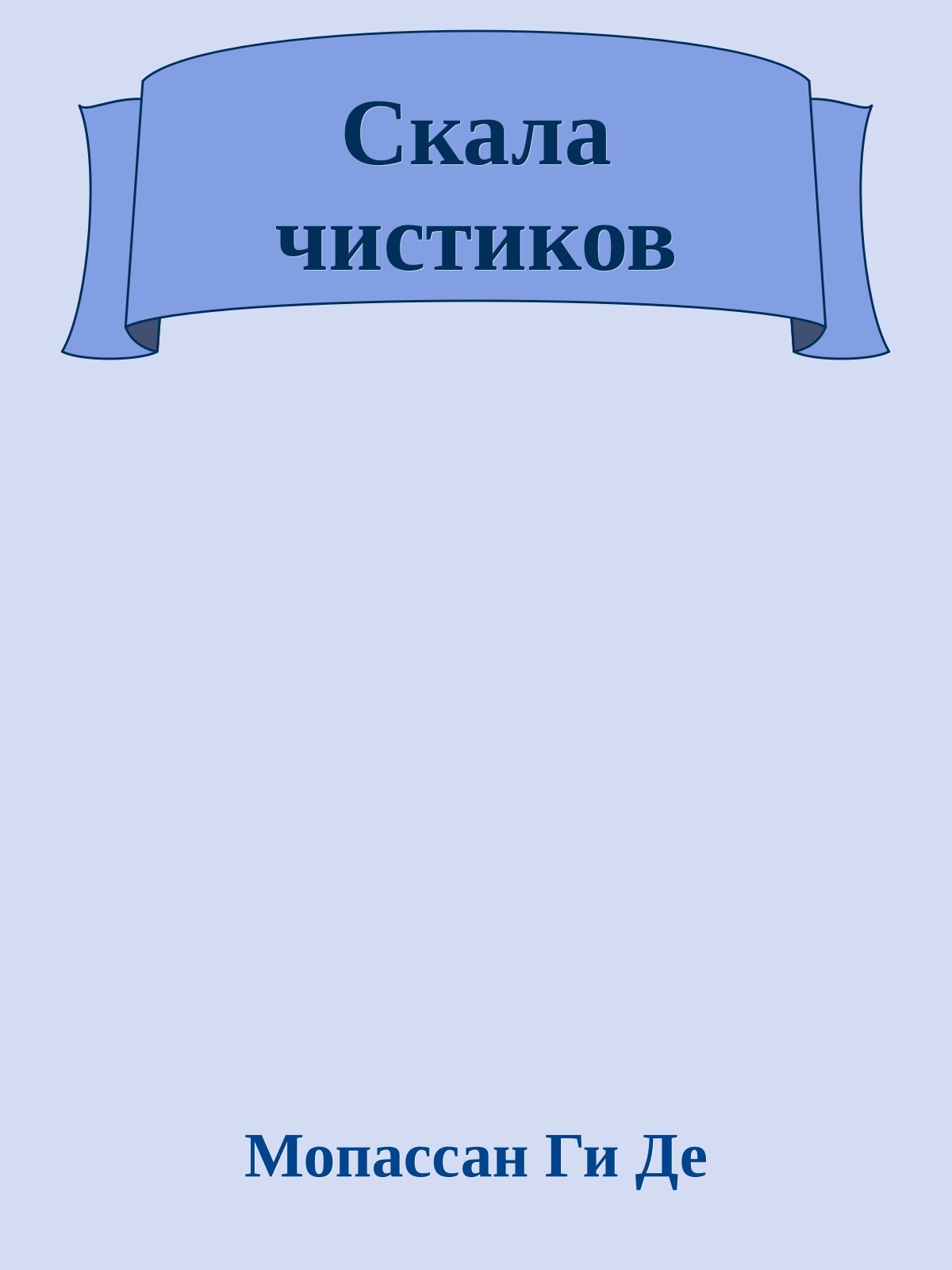 Скала чистиков