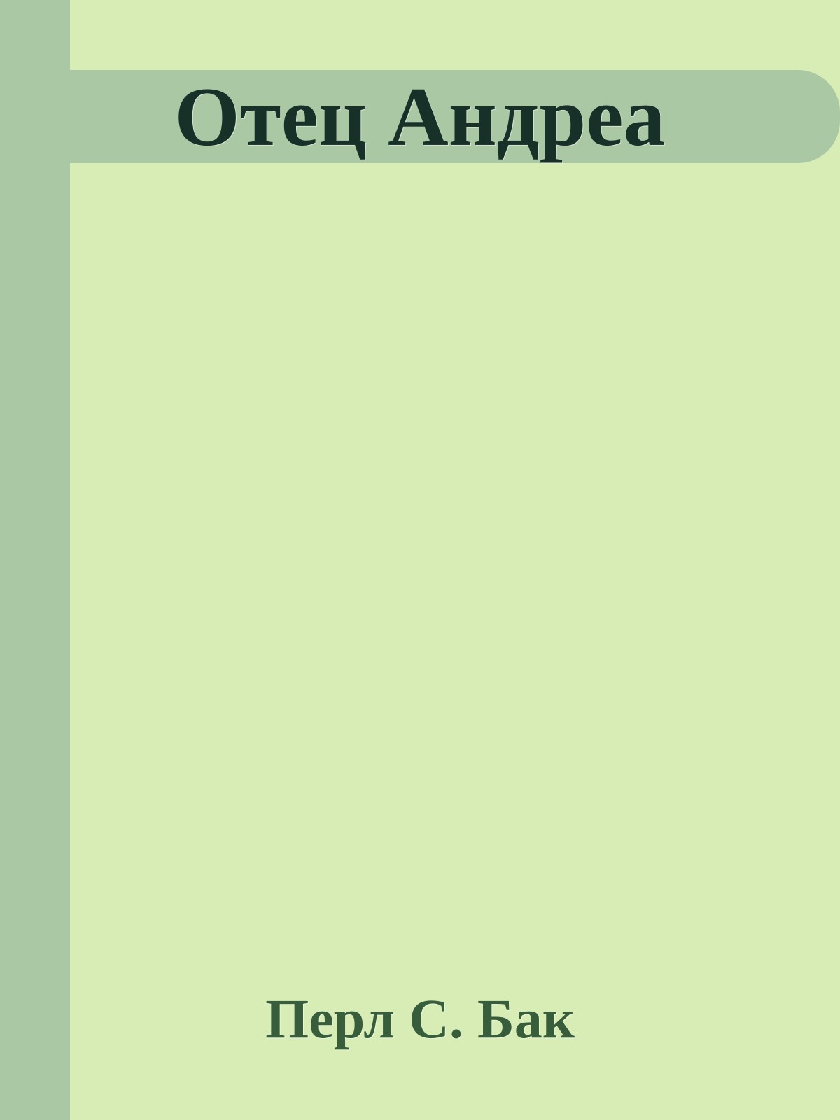 Отец Андреа
