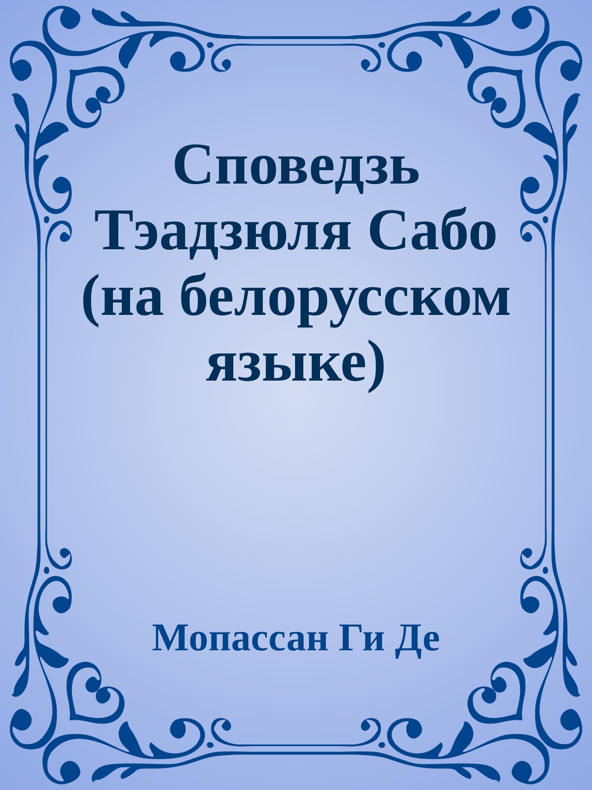 Споведзь Тэадзюля Сабо (на белорусском языке)