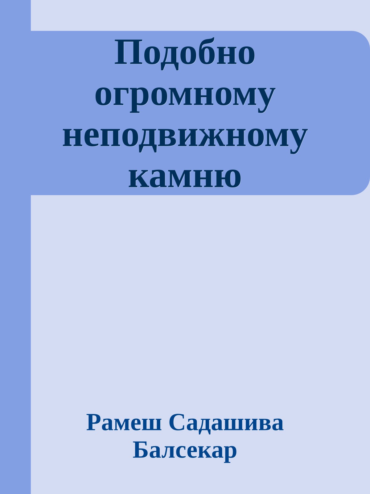 Подобно огромному неподвижному камню