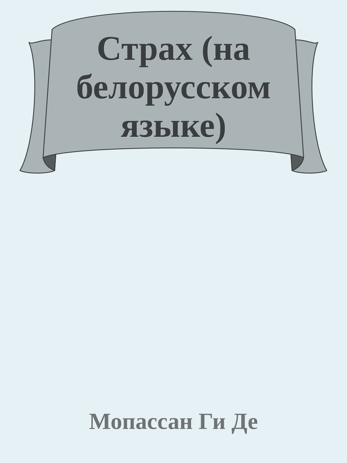 Страх (на белорусском языке)