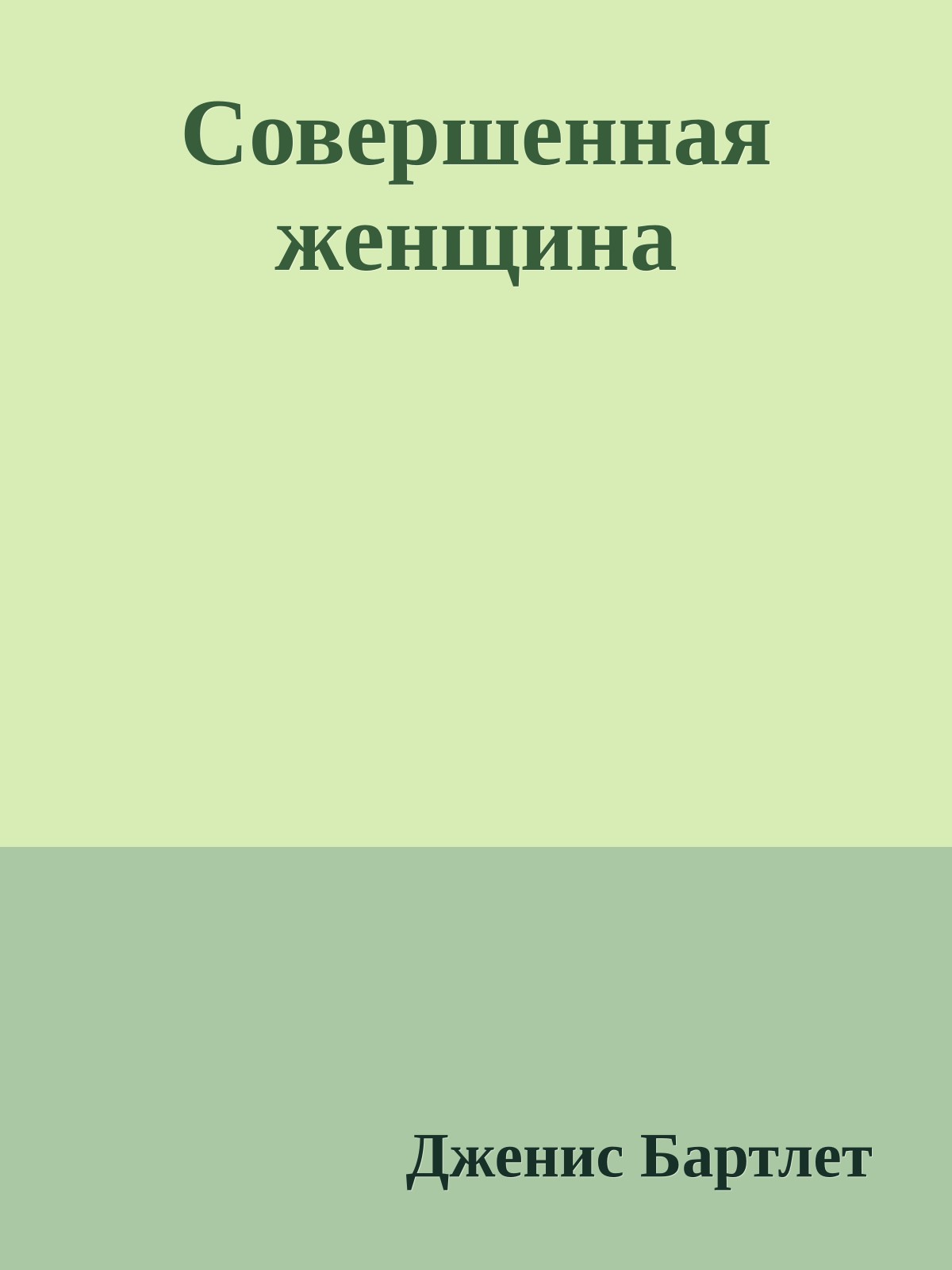 Совершенная женщина
