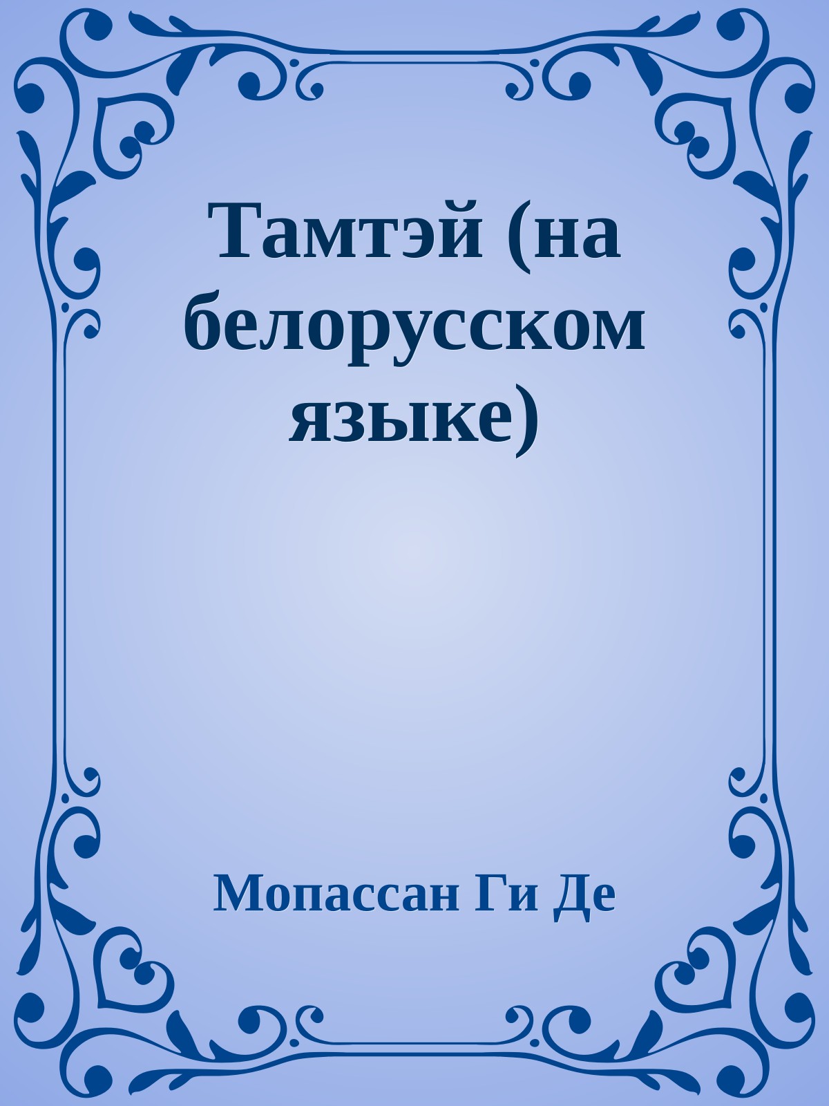 Тамтэй (на белорусском языке)