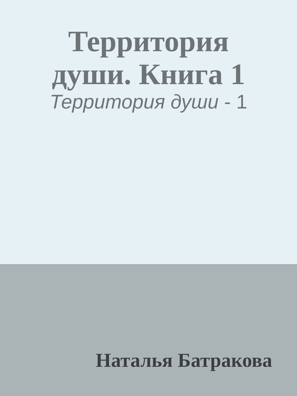 Территория души. Книга 1