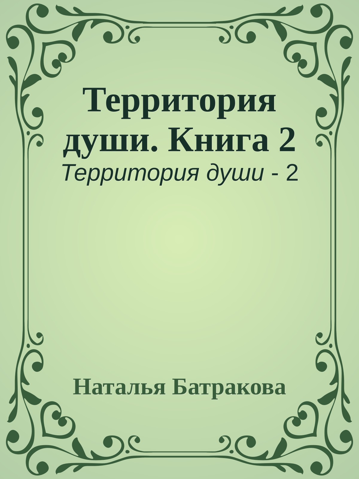 Территория души. Книга 2