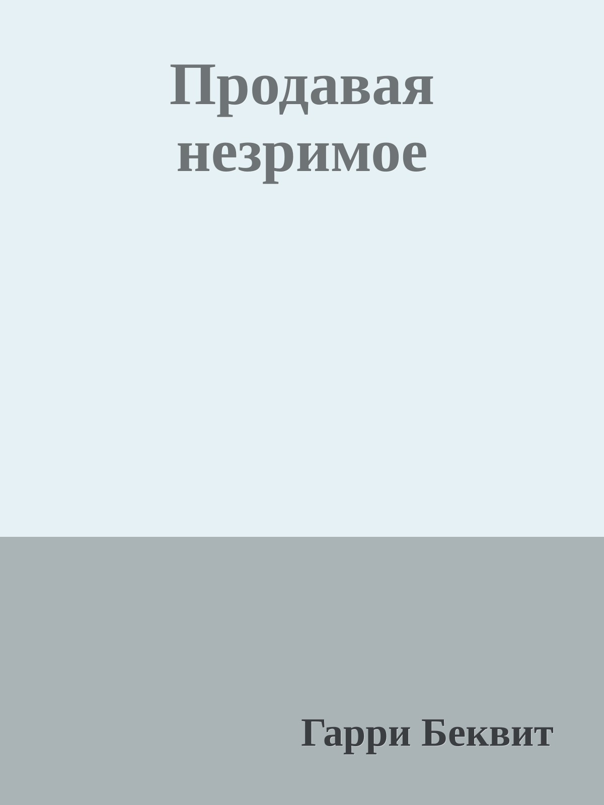 Продавая незримое