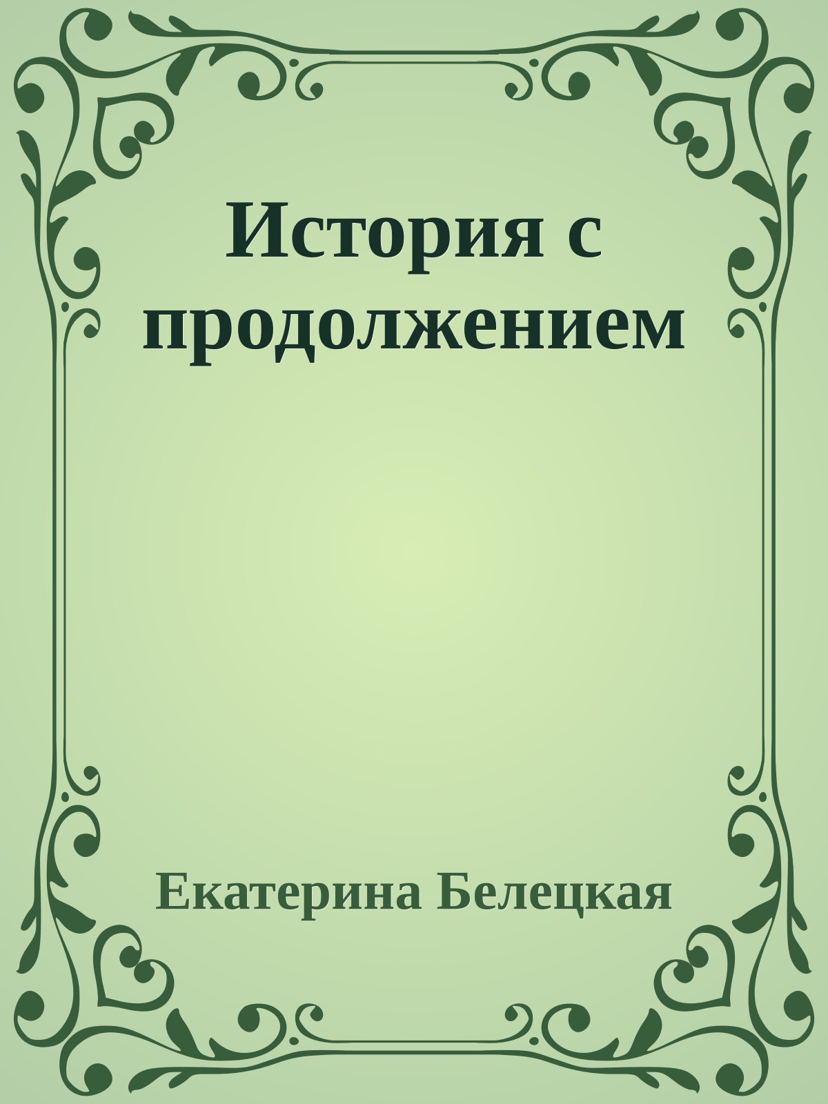 История с продолжением