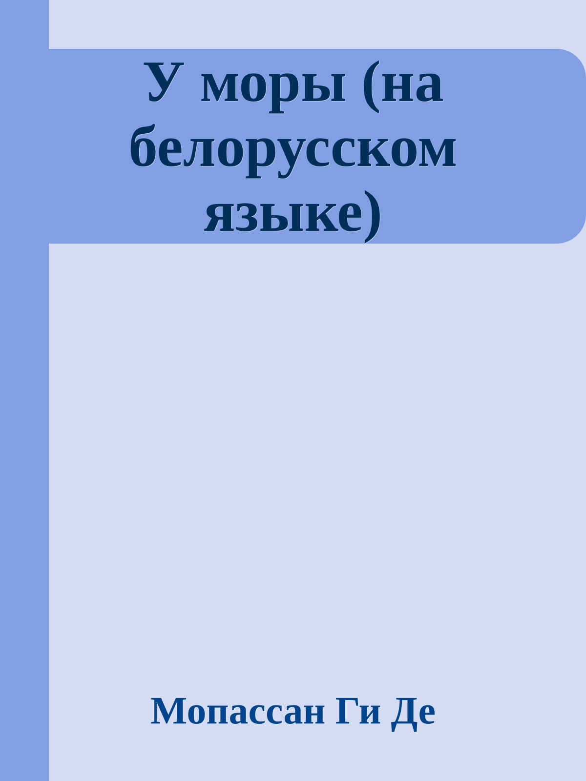 У моры (на белорусском языке)