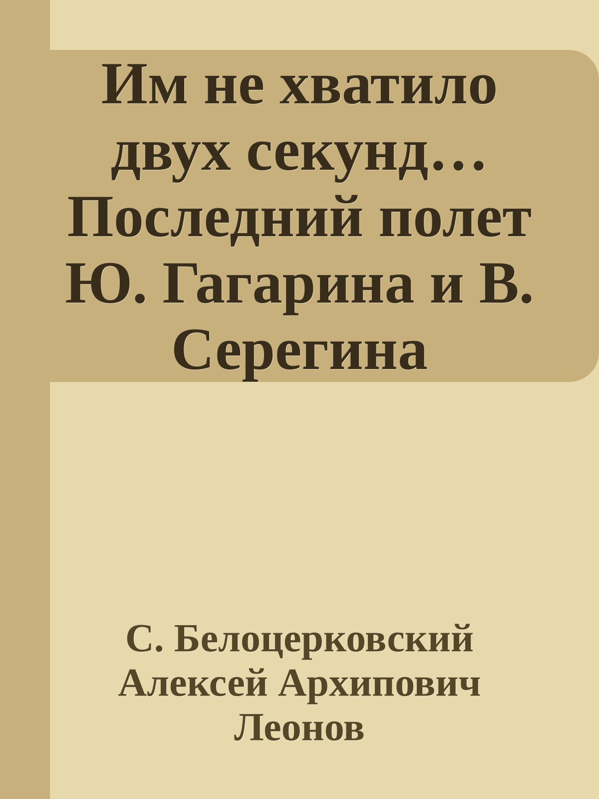 Им не хватило двух секунд… Последний полет Ю. Гагарина и В. Серегина