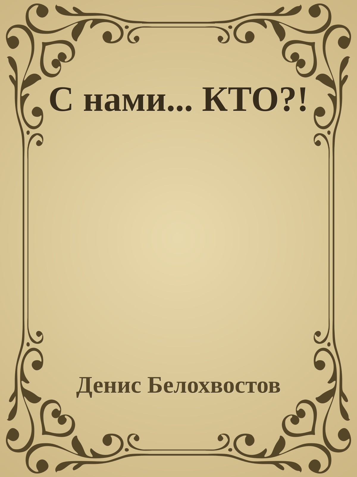 С нами... КТО?!