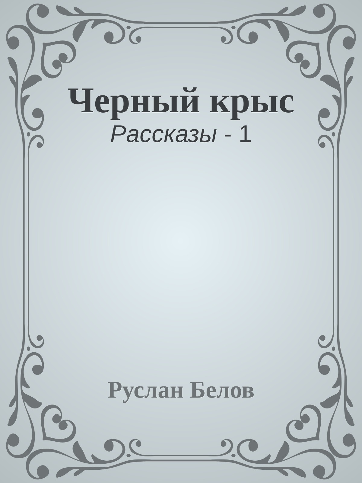 Черный крыс