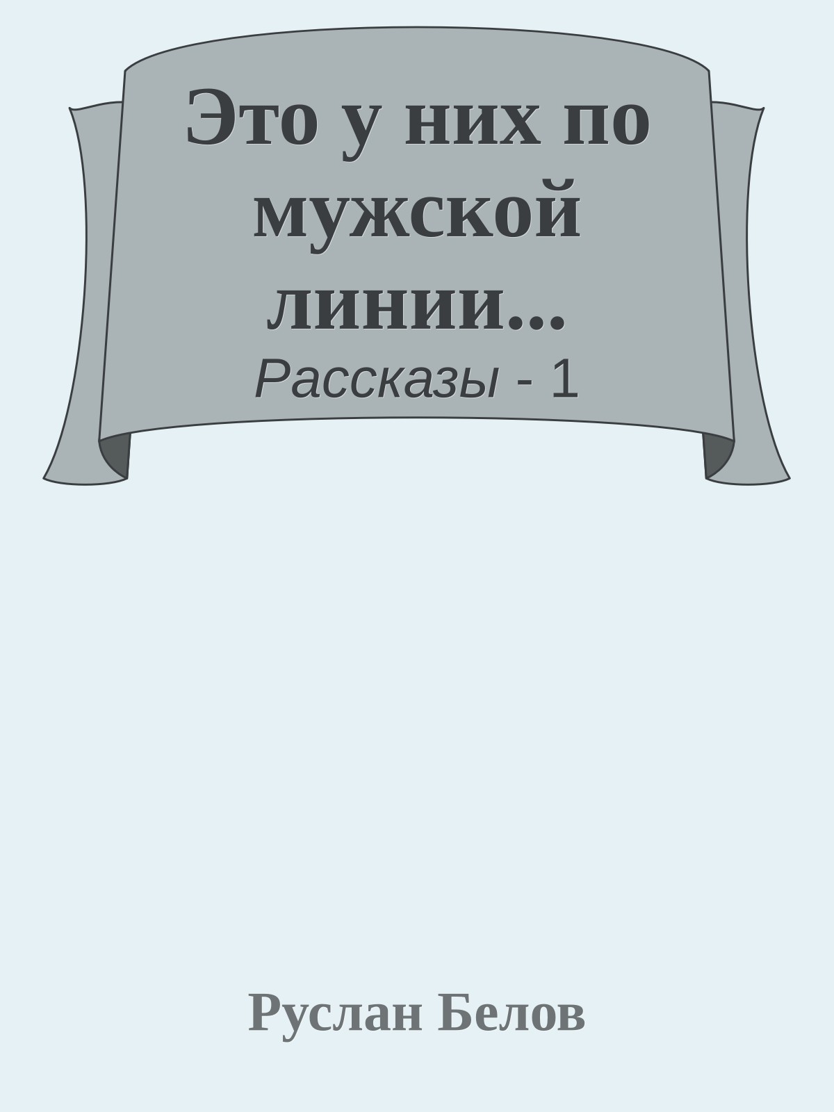 Это у них по мужской линии...