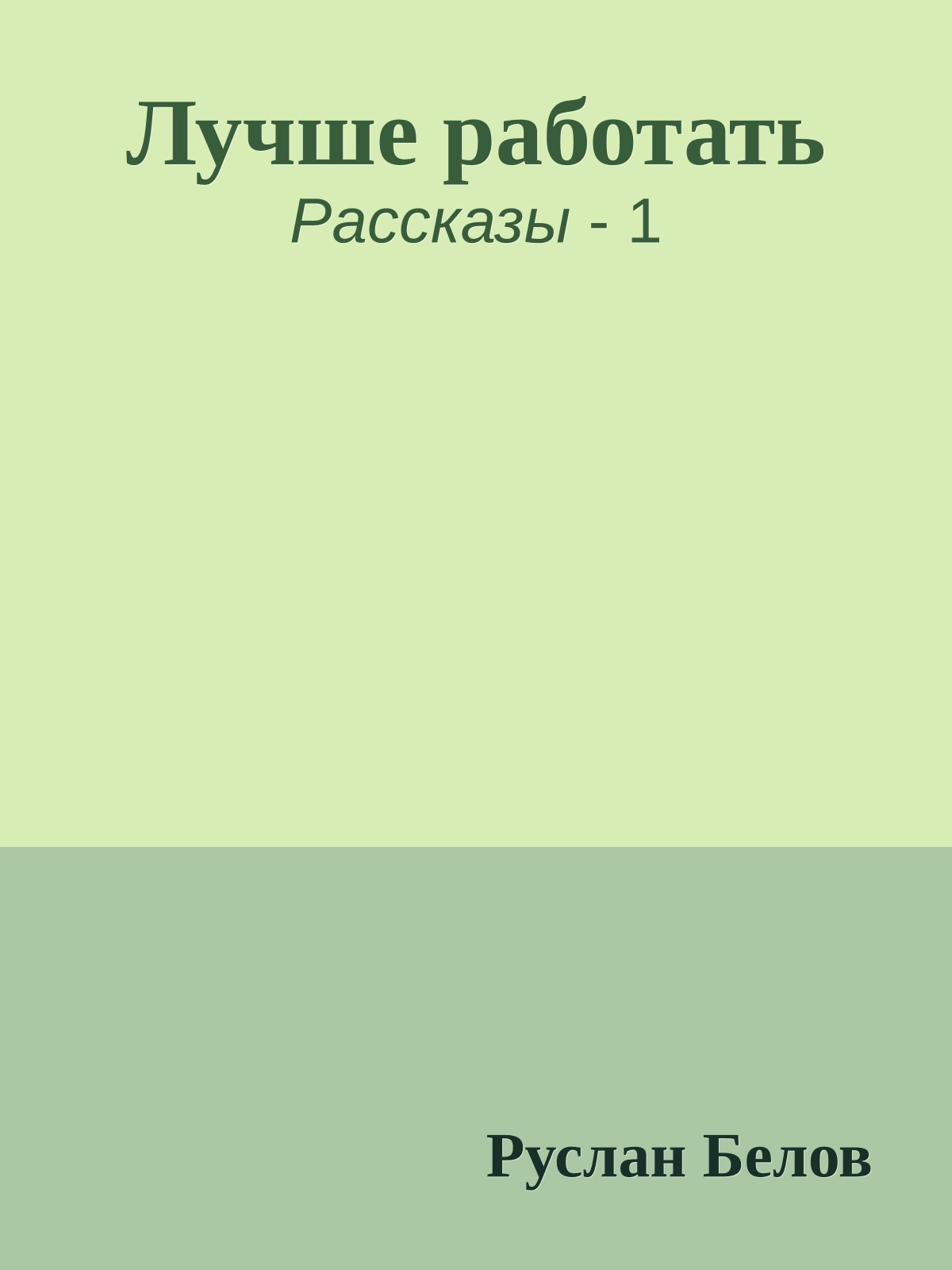 Лучше работать