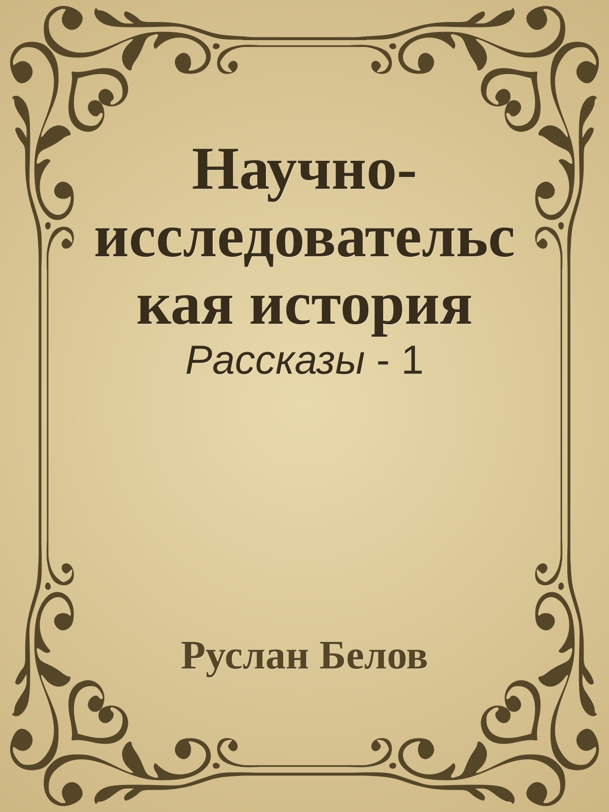 Научно-исследовательская история