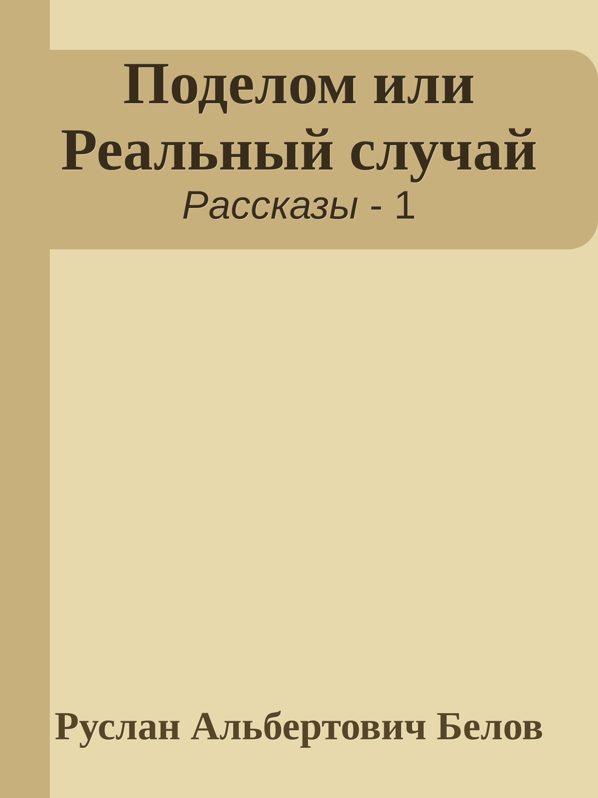 Поделом или Реальный случай
