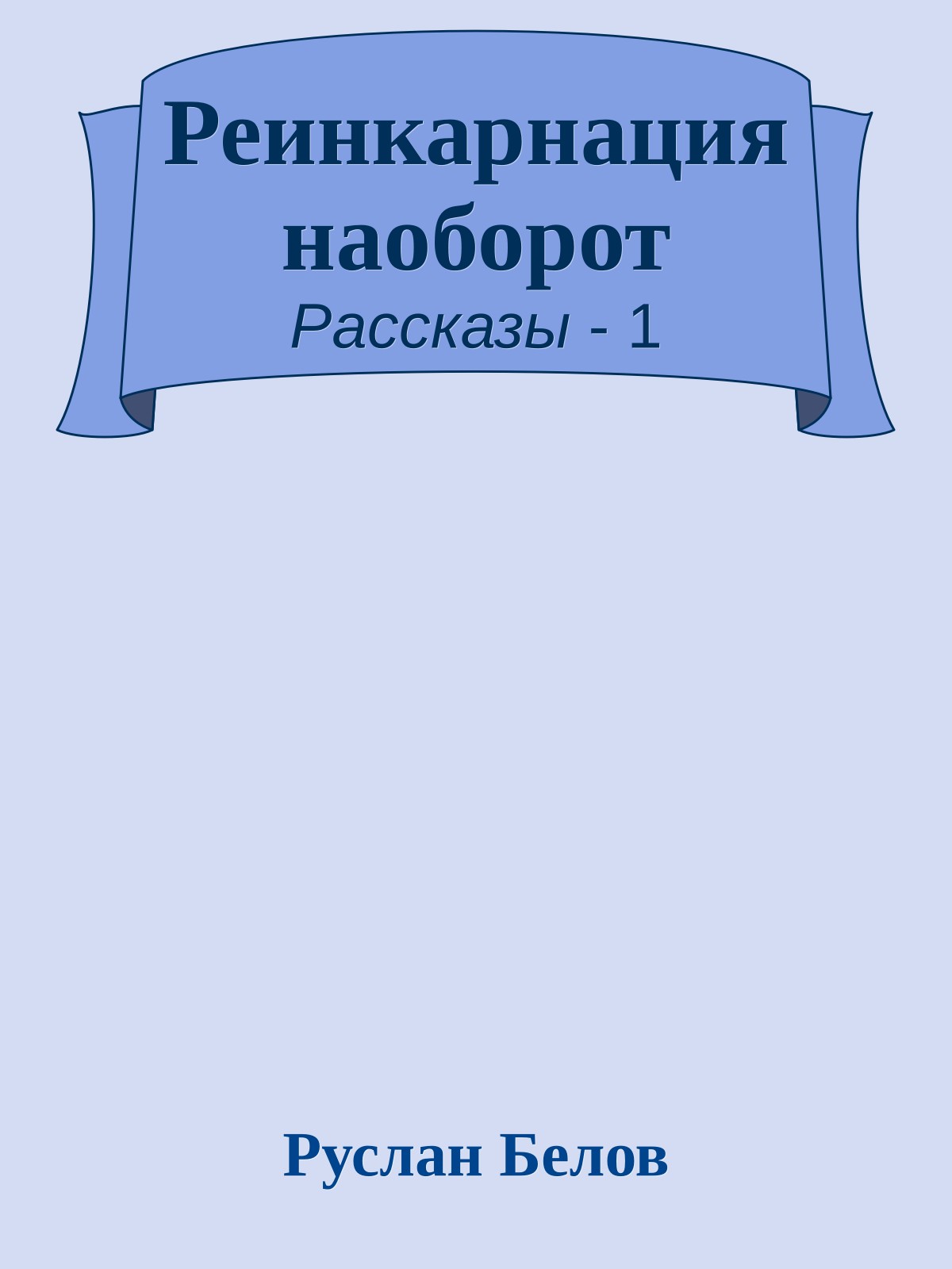 Реинкарнация наоборот
