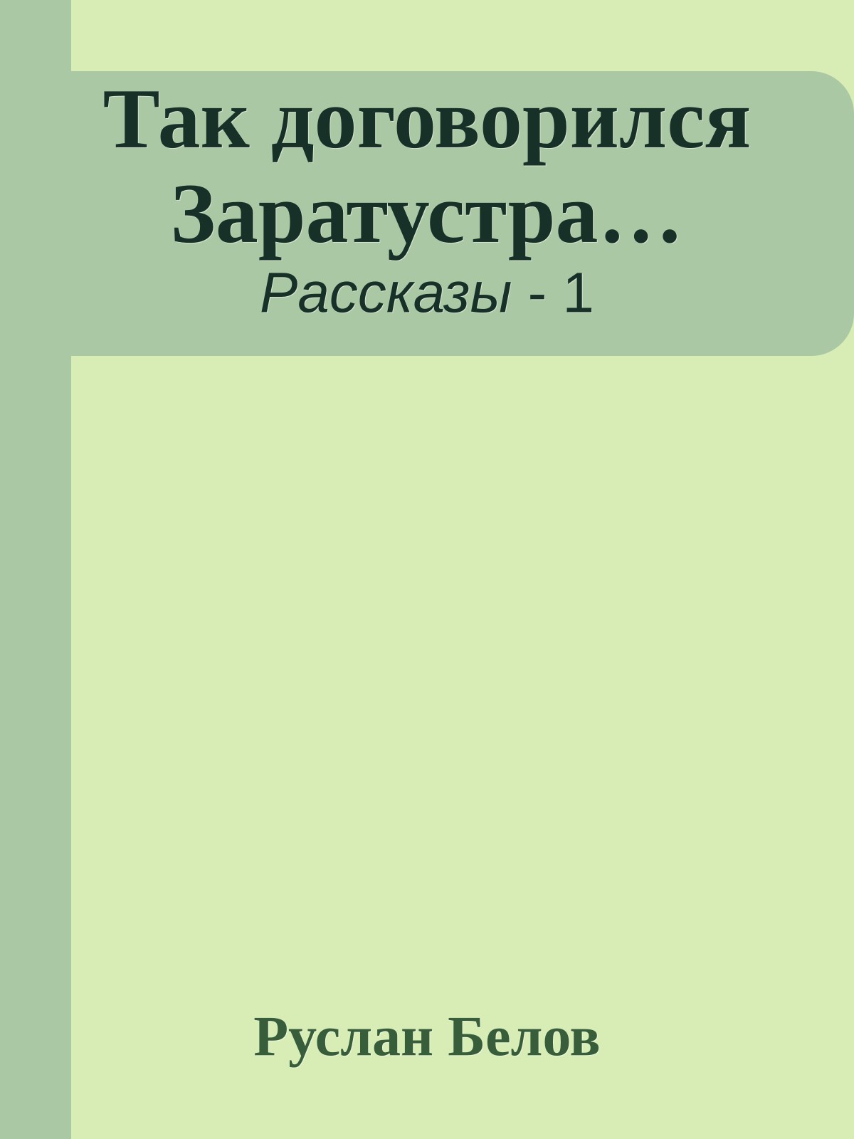 Так договорился Заратустра…