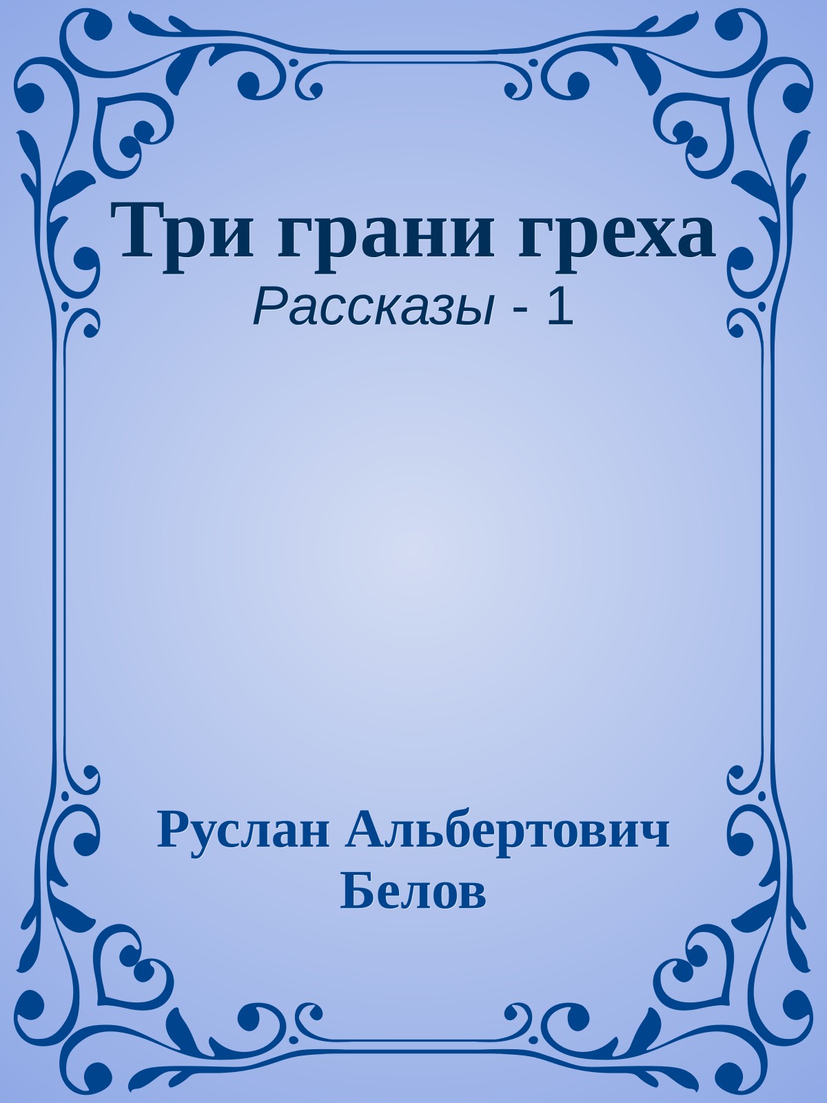 Три грани греха