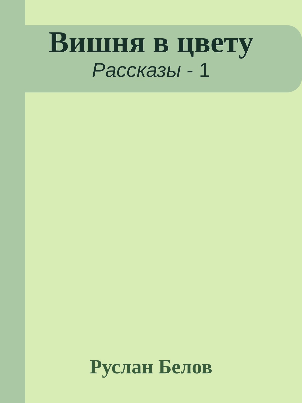 Вишня в цвету