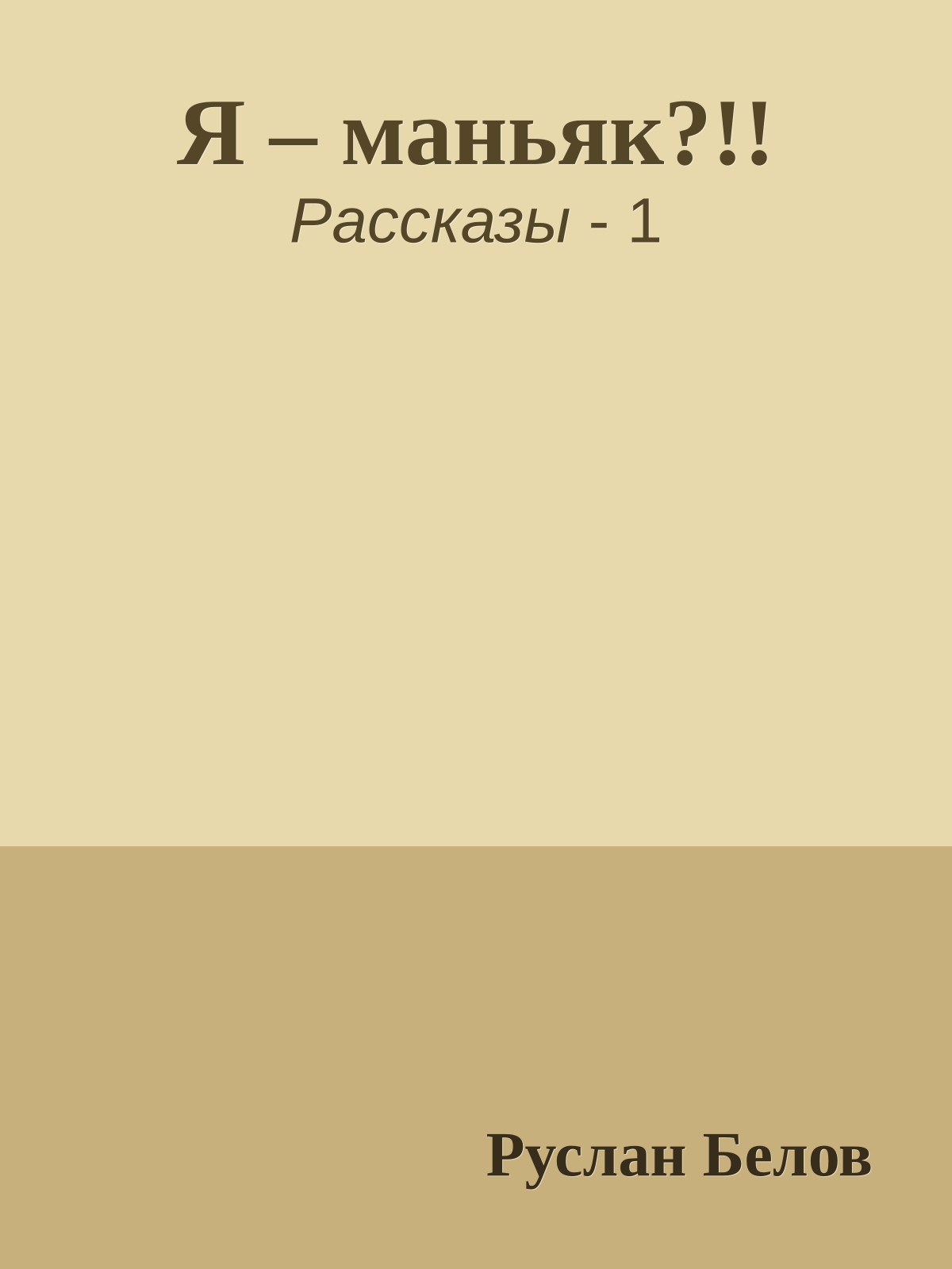 Я – маньяк?!!