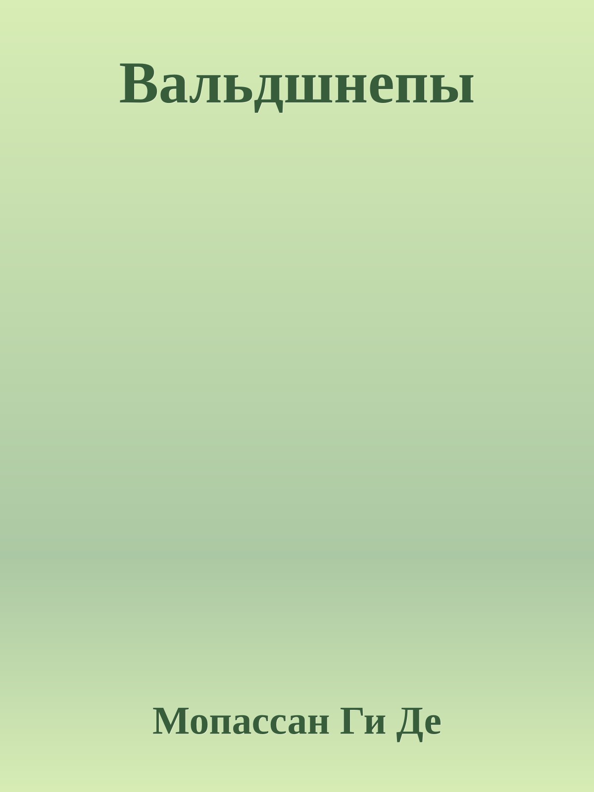 Вальдшнепы