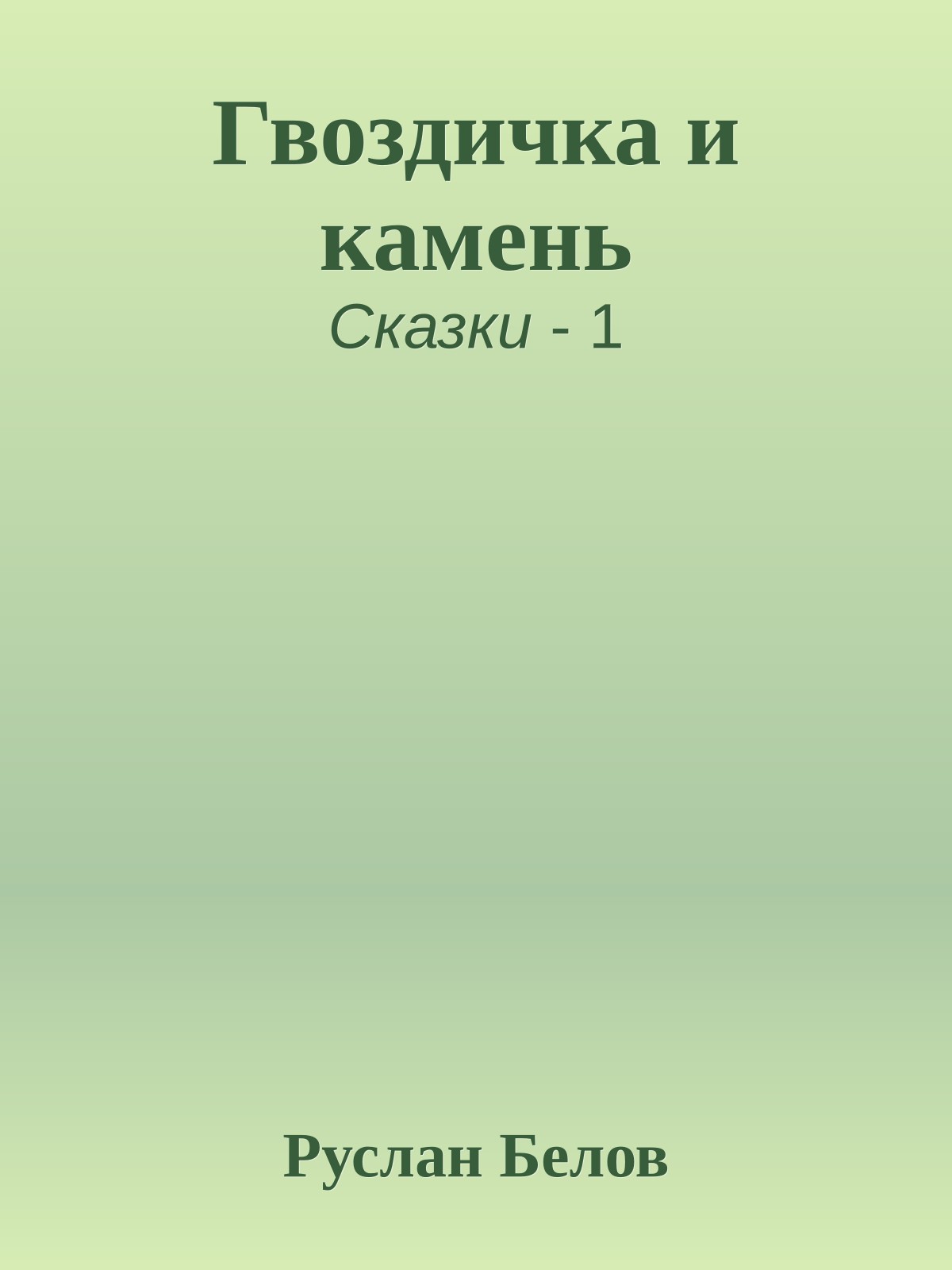 Гвоздичка и камень
