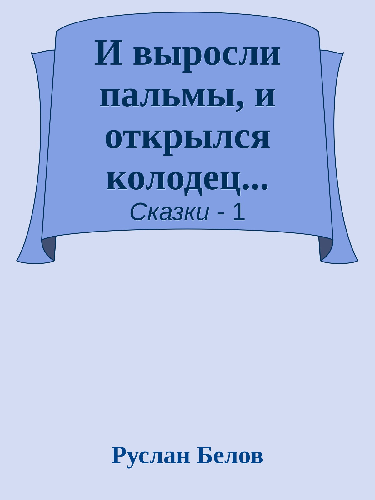 И выросли пальмы, и открылся колодец...