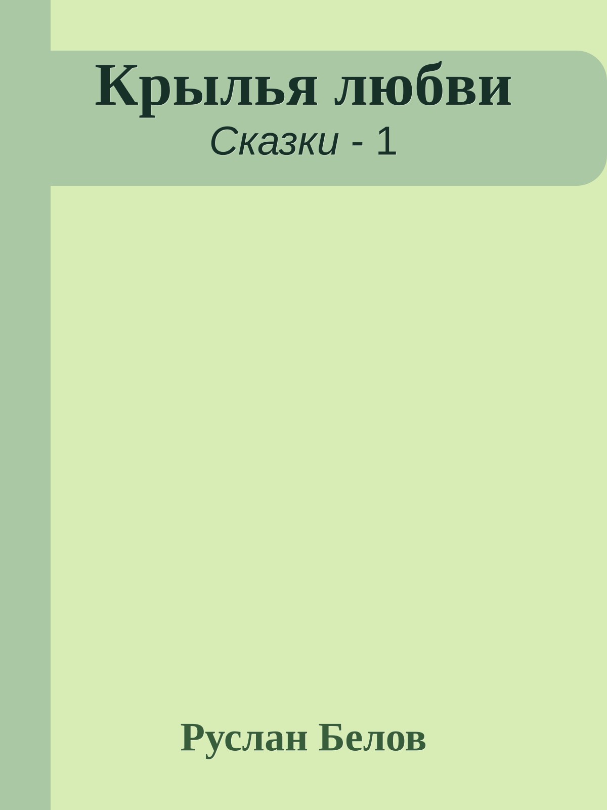 Крылья любви
