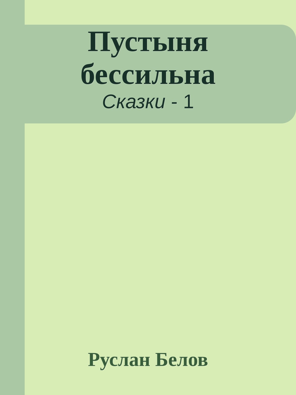 Пустыня бессильна