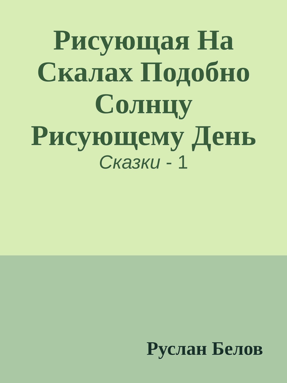 Рисующая На Скалах Подобно Солнцу Рисующему День