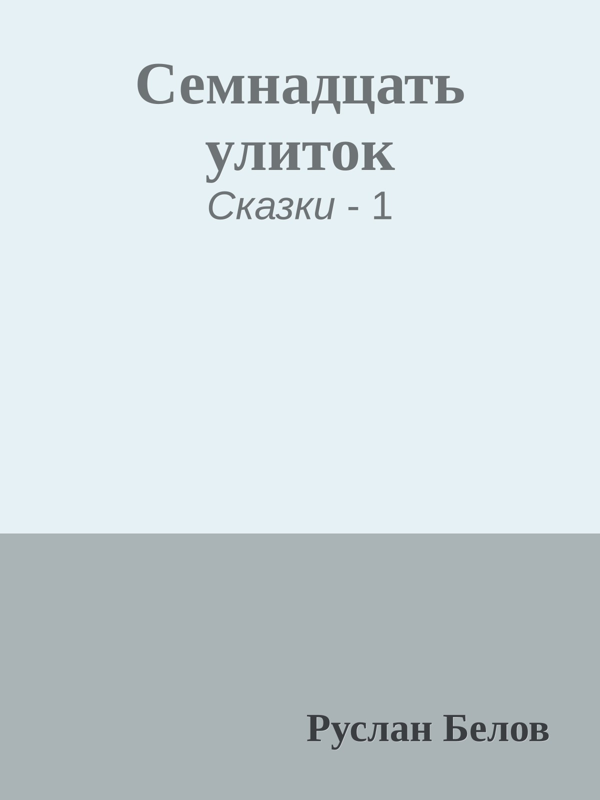 Семнадцать улиток