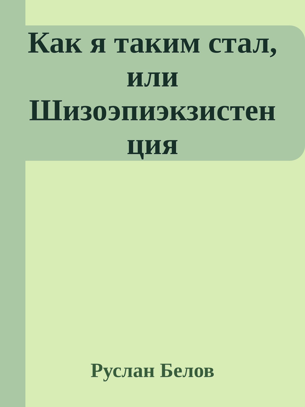 Как я таким стал, или Шизоэпиэкзистенция