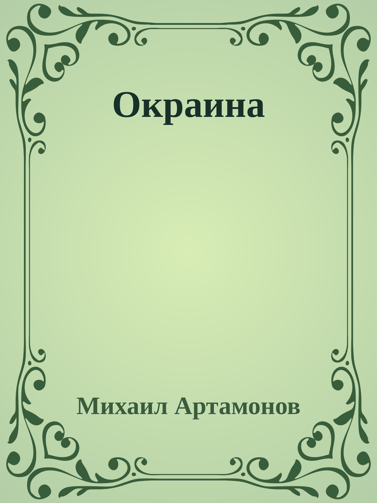 Окраина